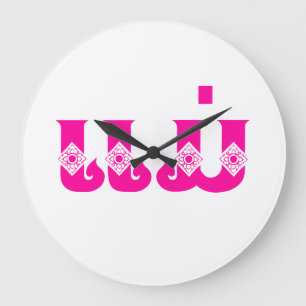 Lao Mother - ແມ່ / Mae - Laotian / Laos Lang Large Clock