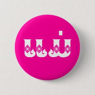 Lao Mother - ແມ່ / Mae - Laotian / Laos Language 6 Cm Round Badge