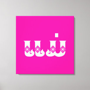 Lao Mother - ແມ່ / Mae - Laotian / Laos Language Canvas Print