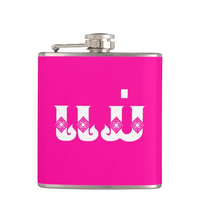 Lao Mother - ແມ່ / Mae - Laotian / Laos Language Hip Flask (Front)