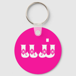 Lao Mother - ແມ່ / Mae - Laotian / Laos Language Key Ring
