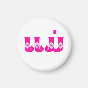 Lao Mother - ແມ່ / Mae - Laotian / Laos Language Magnet