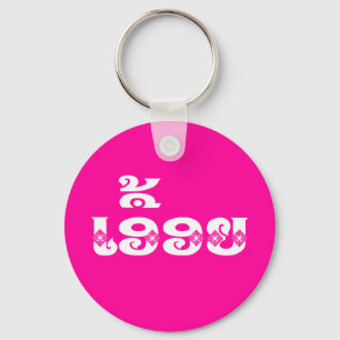 Lao Sister - ເອື້ອຍ  / Euony - Laotian Key Ring