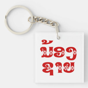 Lao (Young) Brother - ນ້ອງ​ຊາຍ / N Key Ring