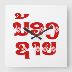 Lao (Young) Brother - ນ້ອງຊາຍ / N Square Wall Clock