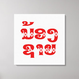 Lao (Young) Brother - ນ້ອງຊາຍ / Nong Sai - Laos Canvas Print