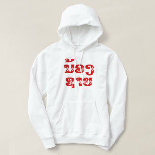 Lao (Young) Brother - ນ້ອງຊາຍ / Nong Sai - Laos Hoodie