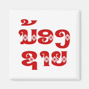 Lao (Young) Brother - ນ້ອງຊາຍ / Nong Sai - Laos Magnet