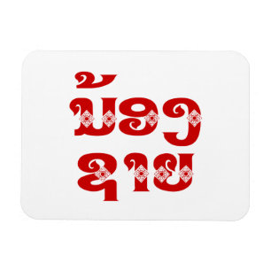 Lao (Young) Brother - ນ້ອງຊາຍ / Nong Sai - Laos Magnet