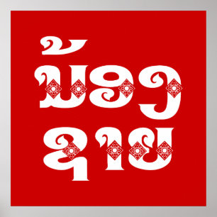 Lao (Young) Brother - ນ້ອງຊາຍ / Nong Sai - Laos Poster