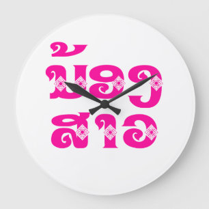 Lao (Young) Sister - ນ້ອງ​ສາວ / No Large Clock
