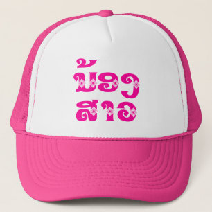 Lao (Young) Sister - ນ້ອງສາວ / No Trucker Hat