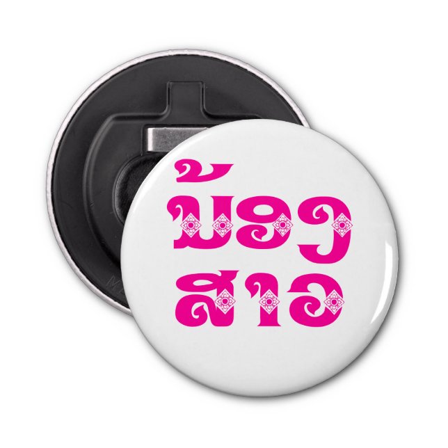 Lao (Young) Sister - ນ້ອງ​ສາວ / Nong Sao - Laos Bottle Opener (Front)