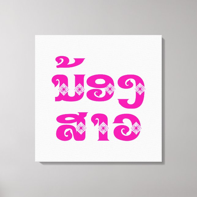 Lao (Young) Sister - ນ້ອງ​ສາວ / Nong Sao - Laos Canvas Print (Front)