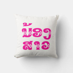 Lao (Young) Sister - ນ້ອງສາວ / Nong Sao - Laos Cushion
