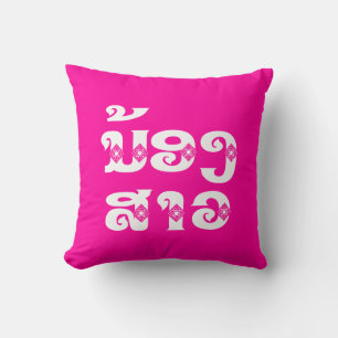 Lao (Young) Sister - ນ້ອງສາວ / Nong Sao - Laos Cushion