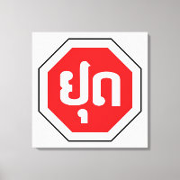 Laos Traffic STOP Sign ⚠ YOOT in Laotian Language