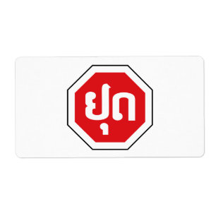 Laos Traffic STOP Sign ⚠ YOOT in Laotian Language