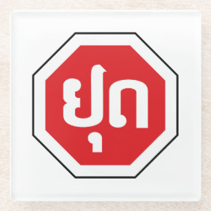 Laos Traffic STOP Sign ⚠ YOOT in Laotian Language Glass Coaster