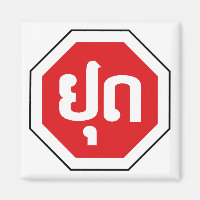 Laos Traffic STOP Sign ⚠ YOOT in Laotian Language