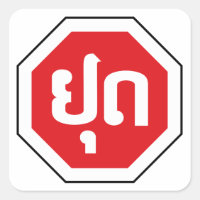 Laos Traffic STOP Sign ⚠ YOOT in Laotian Language