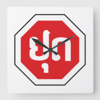 Laos Traffic STOP Sign ⚠ YOOT in Laotian Language