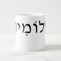 Large mug with Hebrew name