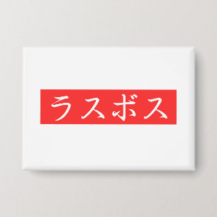 LasBoss (Rasubosu) Text in Japanese Kanji Design