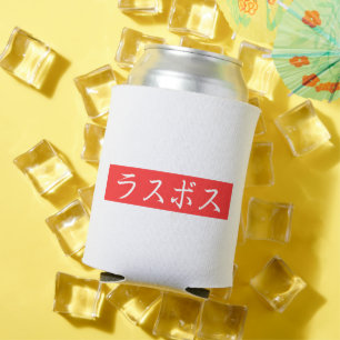 LasBoss (Rasubosu) Text in Japanese Kanji Design Can Cooler