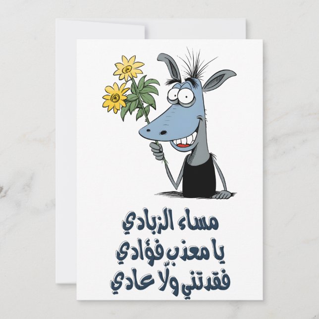Laughable Arabic Valentine Romance غزل عربي مضحك Invitation (Front)