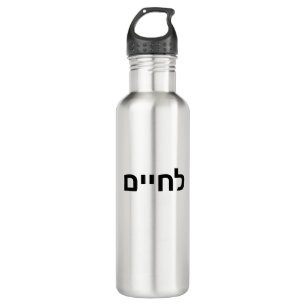 L'chaim - Lechaim Jewish Cheers in Hebrew symbols 710 Ml Water Bottle