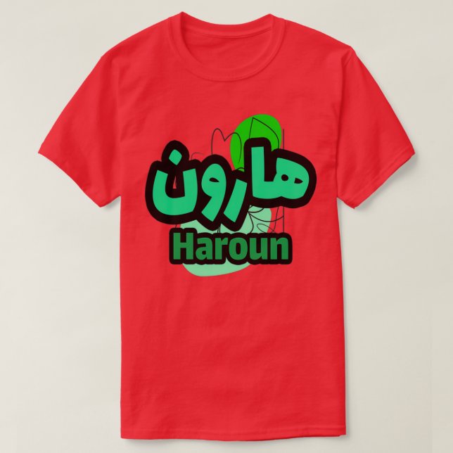 Le Prnom Haroun en criture arabe T-Shirt (Design Front)