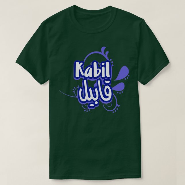 Le prnom Kabil Calligraphi en Ecriture Arabe 1 T-Shirt (Design Front)
