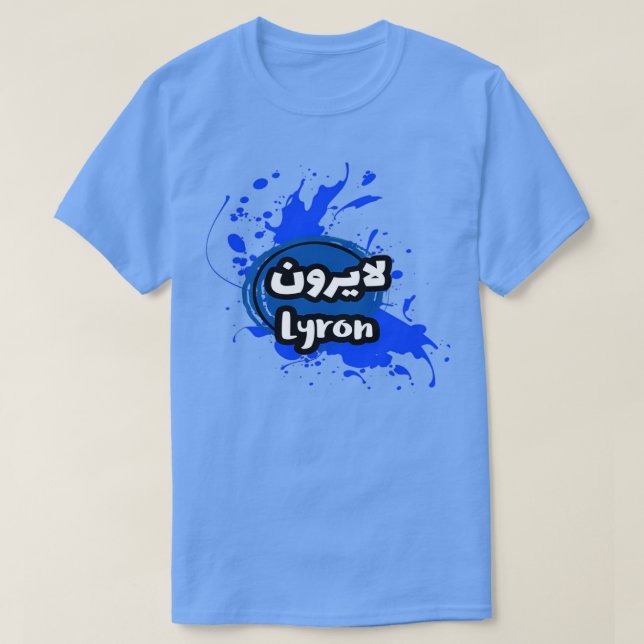 Le Prnom Lyron en criture arabe T-Shirt (Design Front)