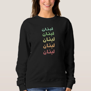 Lebanon Arabic Name 5 Colours لبنان Sweatshirt