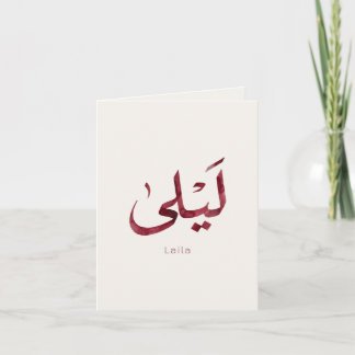 Leila Name in arabic| Modern Arabic Calligraphy Card