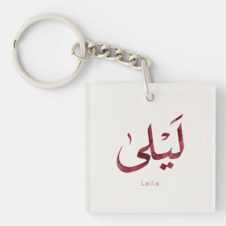 Leila Name in arabic| Modern Arabic Calligraphy Key Ring