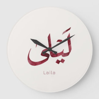 Leila Name in arabic| Modern Arabic Calligraphy Large Clock