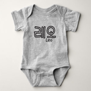 Leo (name in Korean) Baby Bodysuit