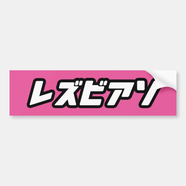 LESBIAN IN JAPANESE BUMPER STICKER (Front)