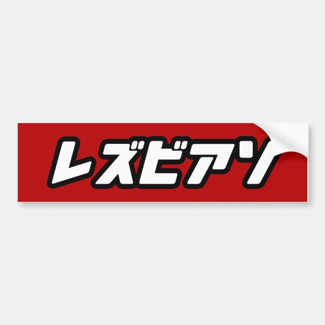 LESBIAN IN JAPANESE BUMPER STICKER (Front)
