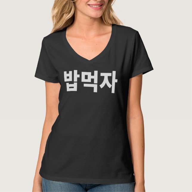 Let's Eat Bob Mukja Mukbang In Korean Hanguk Hangu T-Shirt (Front)