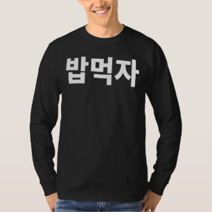 Let's Eat Bob Mukja Mukbang In Korean Hanguk Hangu T-Shirt