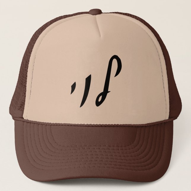 Levi, Leivy, Levy - Hebrew Script Lettering Trucker Hat (Front)