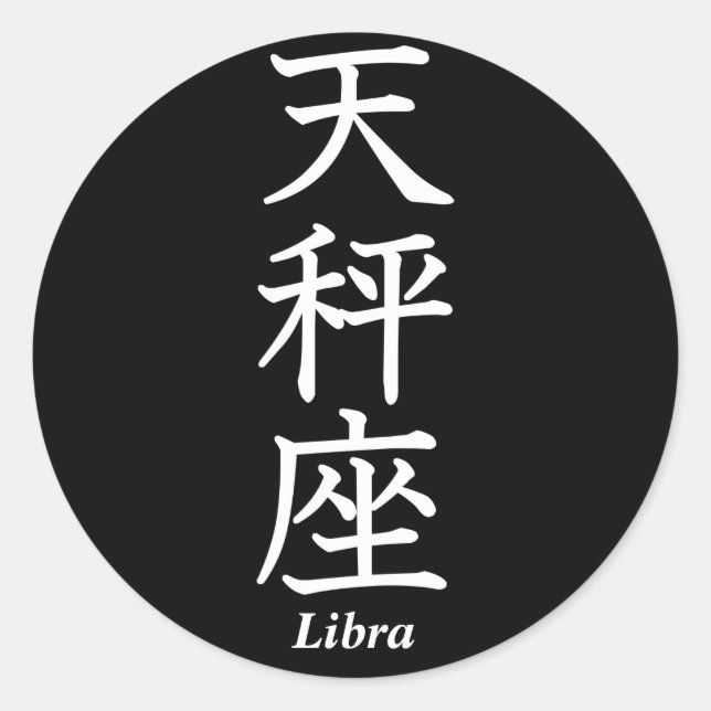 Libra Classic Round Sticker (Front)