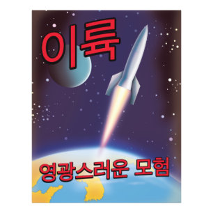 "Lift Off" A glorious adventure North Korea Photo Print