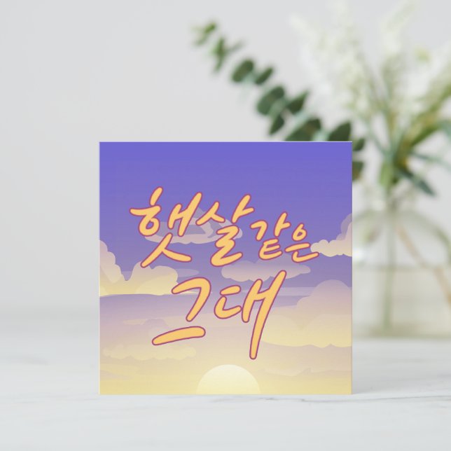 Like Sunshine – Sunset Calligraphy Illustration Invitation (Standing Front)