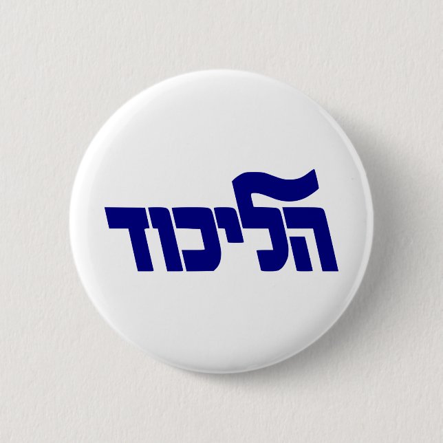 Likud Logo 6 Cm Round Badge (Front)