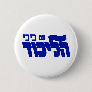 Likud With Bibi! 6 Cm Round Badge