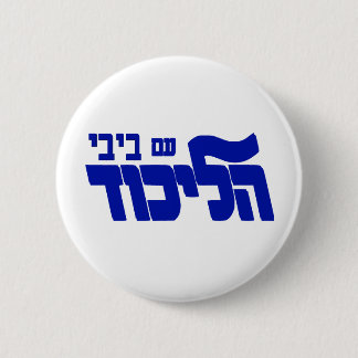 Likud With Bibi! 6 Cm Round Badge